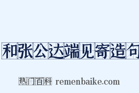 和张公达端见寄造句是什么意思的图片